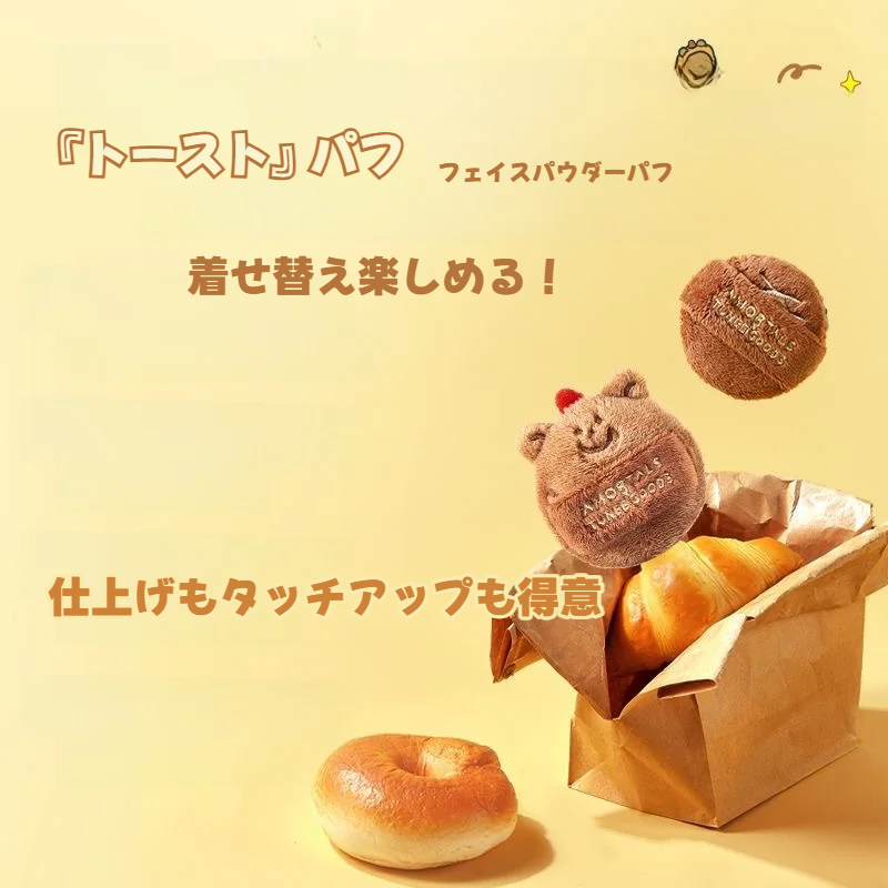 AMORTALS×TUNEE GOODS フェイスパウダーパフ｜ダブルパフ・パンシリーズ・ふわふわ・粉おしろいパフ・トースト型・熊モチーフ|undefined