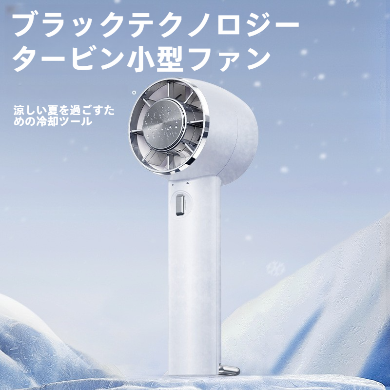 携帯扇風機｜卓上扇風機・USB充電式・屋外用冷感扇風機・ハンディクーラー・急速冷却・ひんやり涼しい・持ち運び便利|undefined