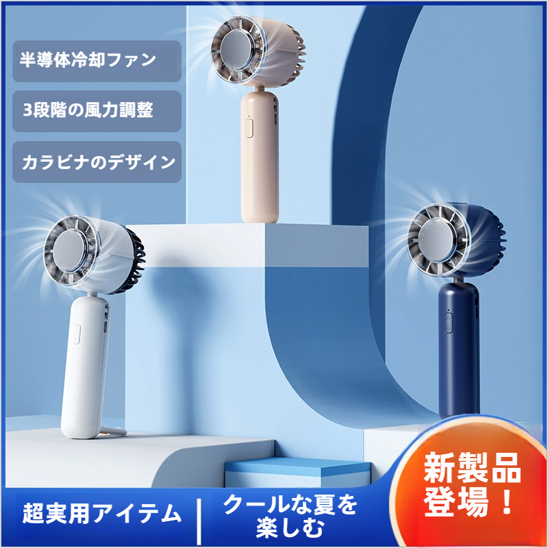 ミニ扇風機｜USB充電式・携帯型・卓上扇風機・冷却・ハンディファン・涼しい|undefined