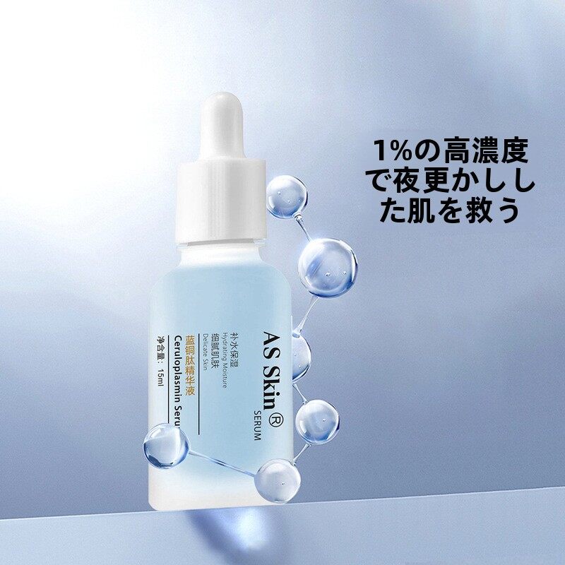 
AS-Skin ペプチド美容液｜ブルーコッパー配合・肌の引き締め・しわ対策・敏感肌ケア・赤み緩和・保湿|undefined