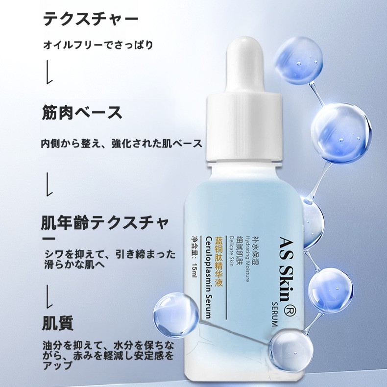 
AS-Skin ペプチド美容液｜ブルーコッパー配合・肌の引き締め・しわ対策・敏感肌ケア・赤み緩和・保湿|undefined