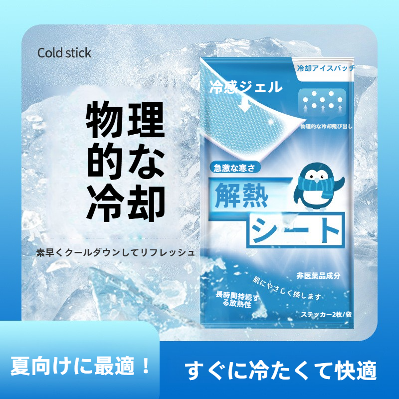 冷感シート｜発熱対策・ひんやり・夏用・急な発熱・熱中症対策・清涼・応急処置|undefined