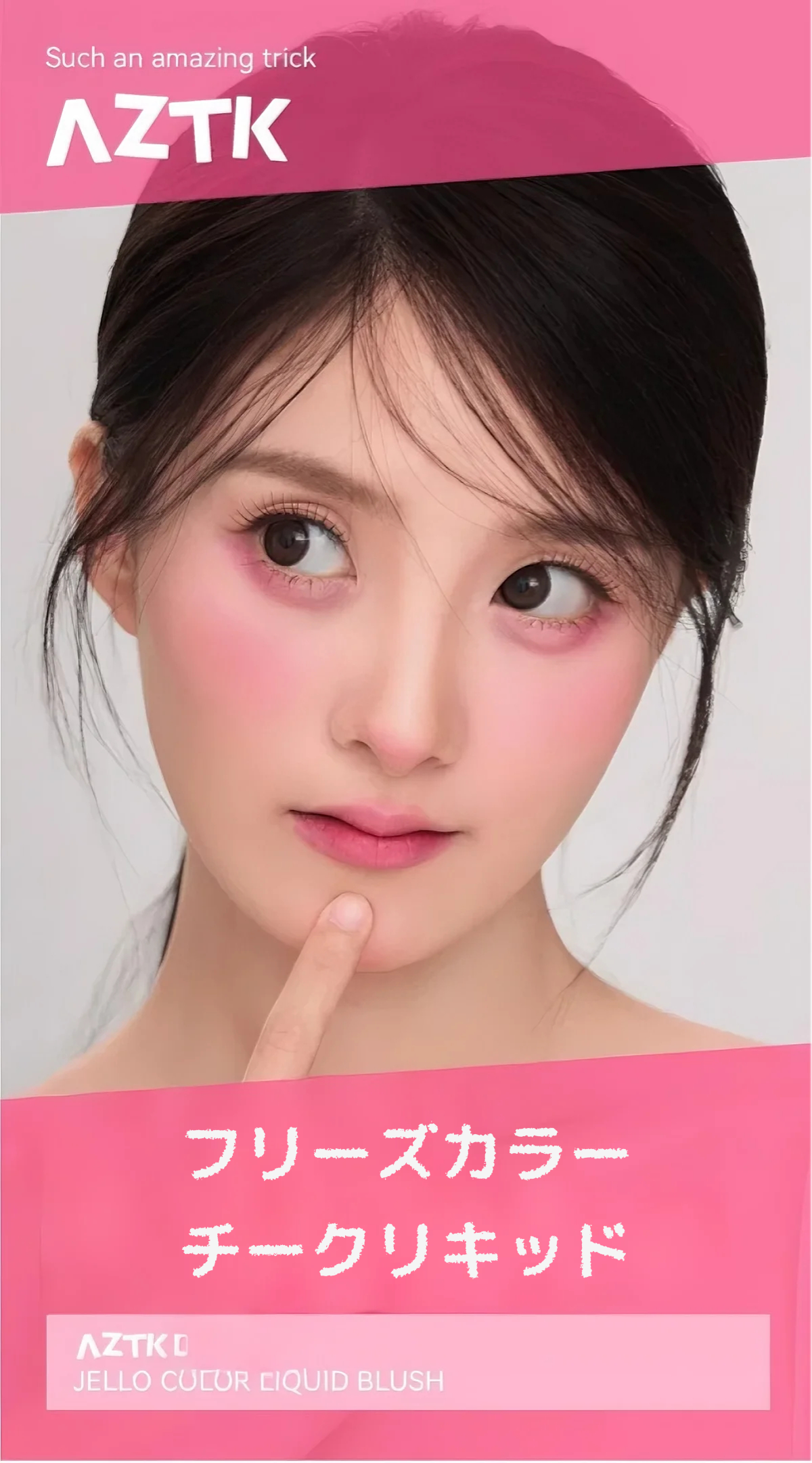 AZTKリキッドチーク｜ハイライト・血色感・立体感・肌なじみ