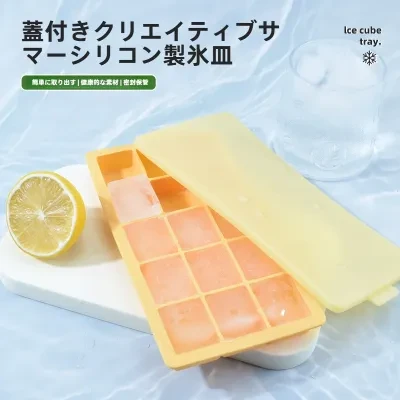 15個取り製氷皿｜シリコン製・蓋付き・取り出しやすい・家庭用・食品グレード