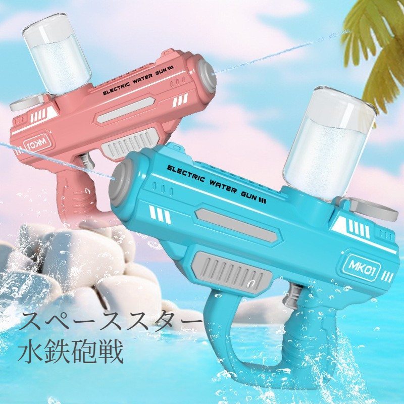 電動水鉄砲｜ウォーターガン・全自動連発・水遊び・夏用・アウトドア・ビーチ・おもちゃ・ギフト・子供向け|undefined