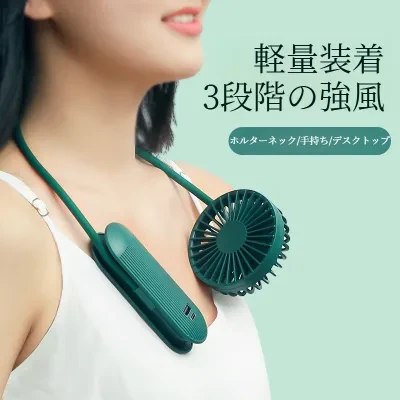 首かけ扇風機｜充電式・折り畳み式・ミニ・携帯式・USB扇風機・ハンディファン・ギフト