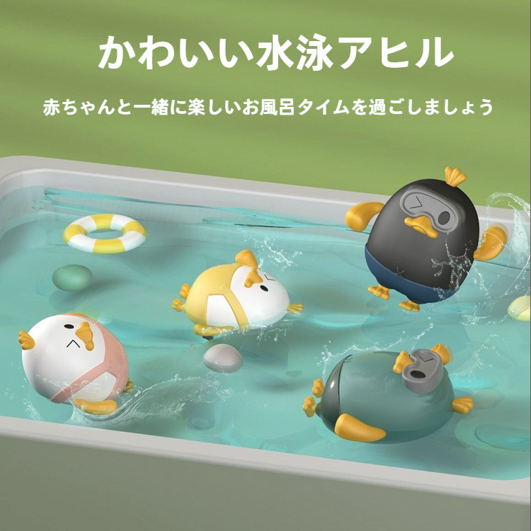 お風呂おもちゃ｜水遊び・アヒル・カニ・ぜんまい式・夏用・赤ちゃん・バスルーム・楽しい|undefined