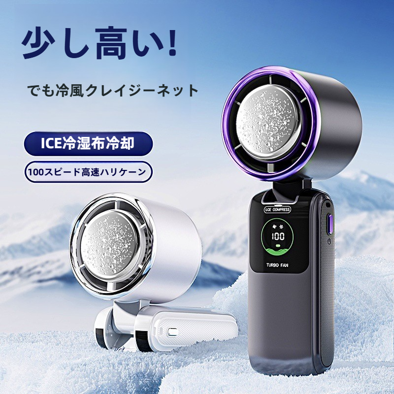 携帯扇風機｜アイスクール・高速・半導体冷却・充電式・折りたたみ式・ハンディファン・ひんやり・涼しい・持ち運び便利|undefined