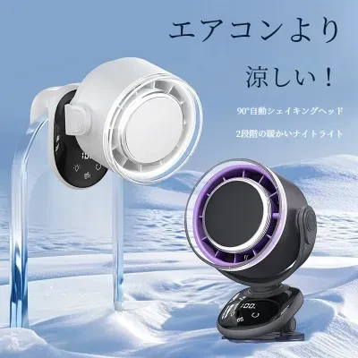 クリップ式扇風機｜USB充電式・デジタル表示・ナイトライト付き・卓上扇風機・壁掛け扇風機・タービンファン・家庭用