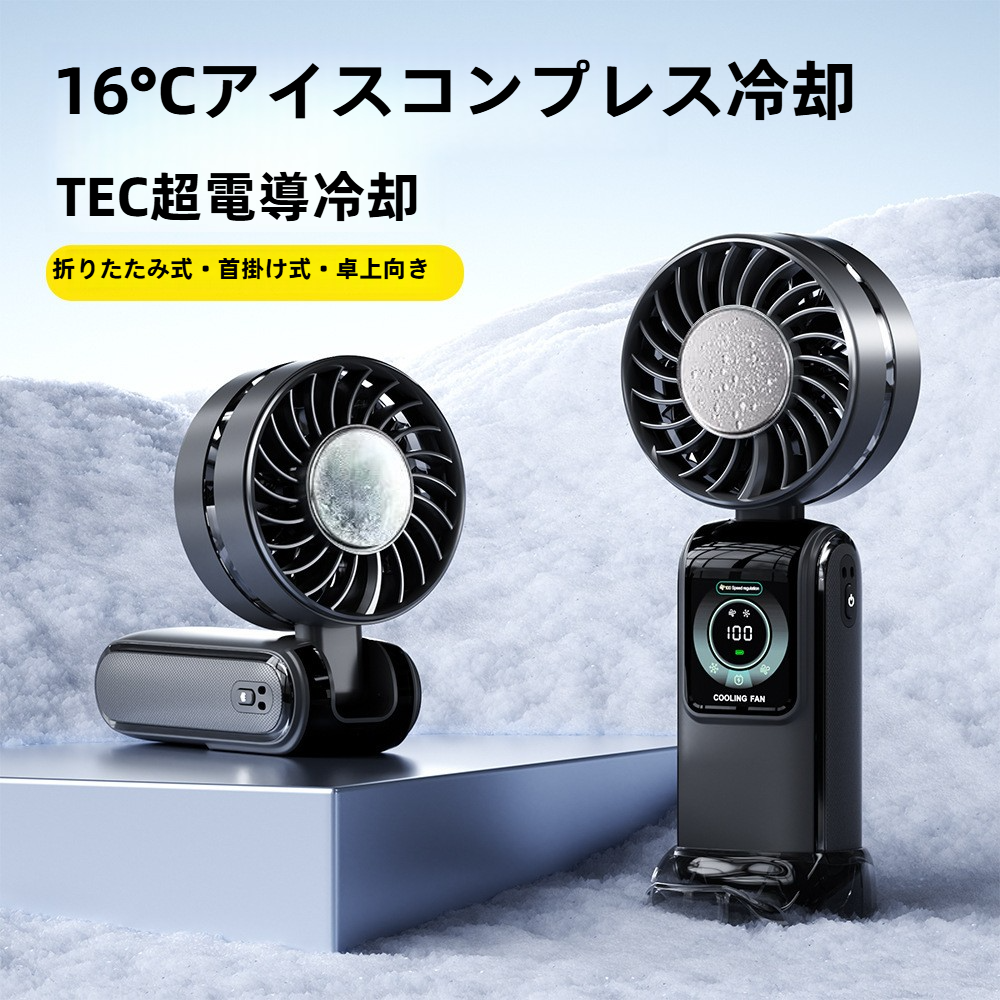 携帯扇風機｜アイスクール・高速・半導体冷却・充電式・折りたたみ式・ハンディファン・ひんやり・涼しい・持ち運び便利|undefined