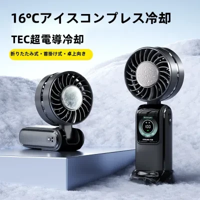 携帯扇風機｜アイスクール・高速・半導体冷却・充電式・折りたたみ式・ハンディファン・ひんやり・涼しい・持ち運び便利