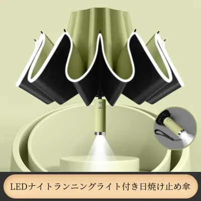 折り畳み傘｜LED逆光・全自動開閉・晴雨兼用・耐風・UVカット・日焼け止め