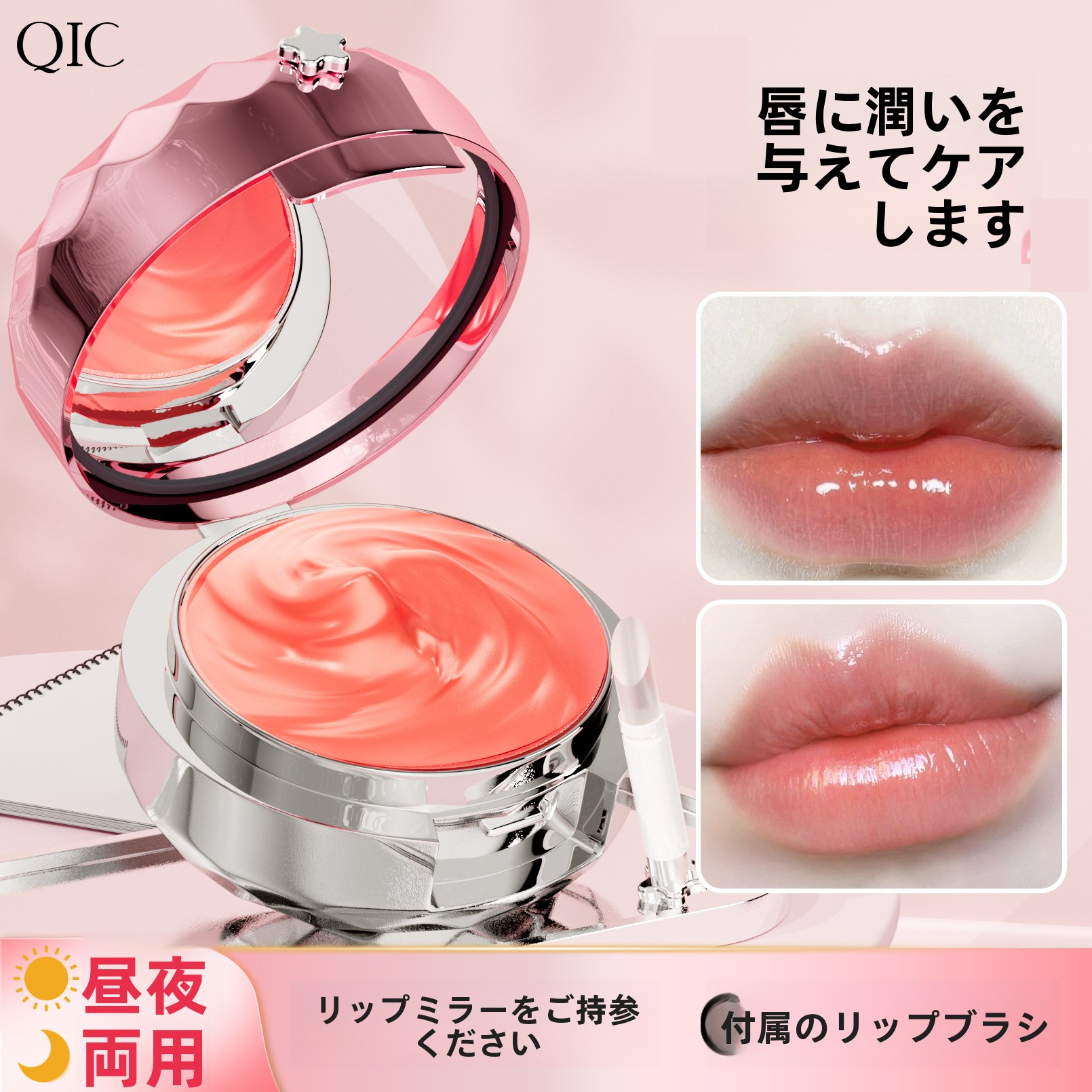 QIC リップパック｜保湿・潤い・ナイトケア・デイケア・秋冬メイク・しっとり・ふっくら|undefined