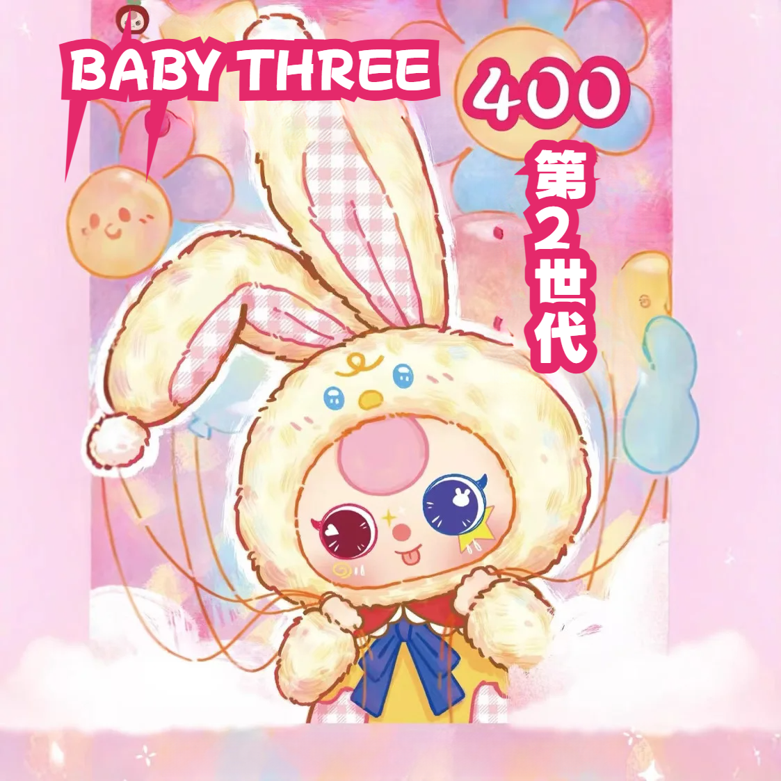 【BABY THREE 】400%第二世代シリーズ・ブラインドボックス・おもちゃ・置き物・かわいい・おしゃれ・プレゼント・お土産・サプライズ|undefined