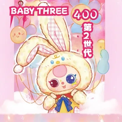 BABY THREE 【BABY THREE 】400%第二世代シリーズ・ブラインドボックス・おもちゃ・置き物・かわいい・おしゃれ・プレゼント・お土産・サプライズ