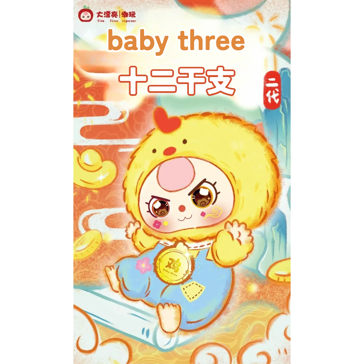 【BABY THREE】十二支シリーズ２代目・おもちゃ・ブラインドボックス・おしゃれ・キーホルダー・かわいい・プレゼント・お土産・サプライズ・置き物|undefined
