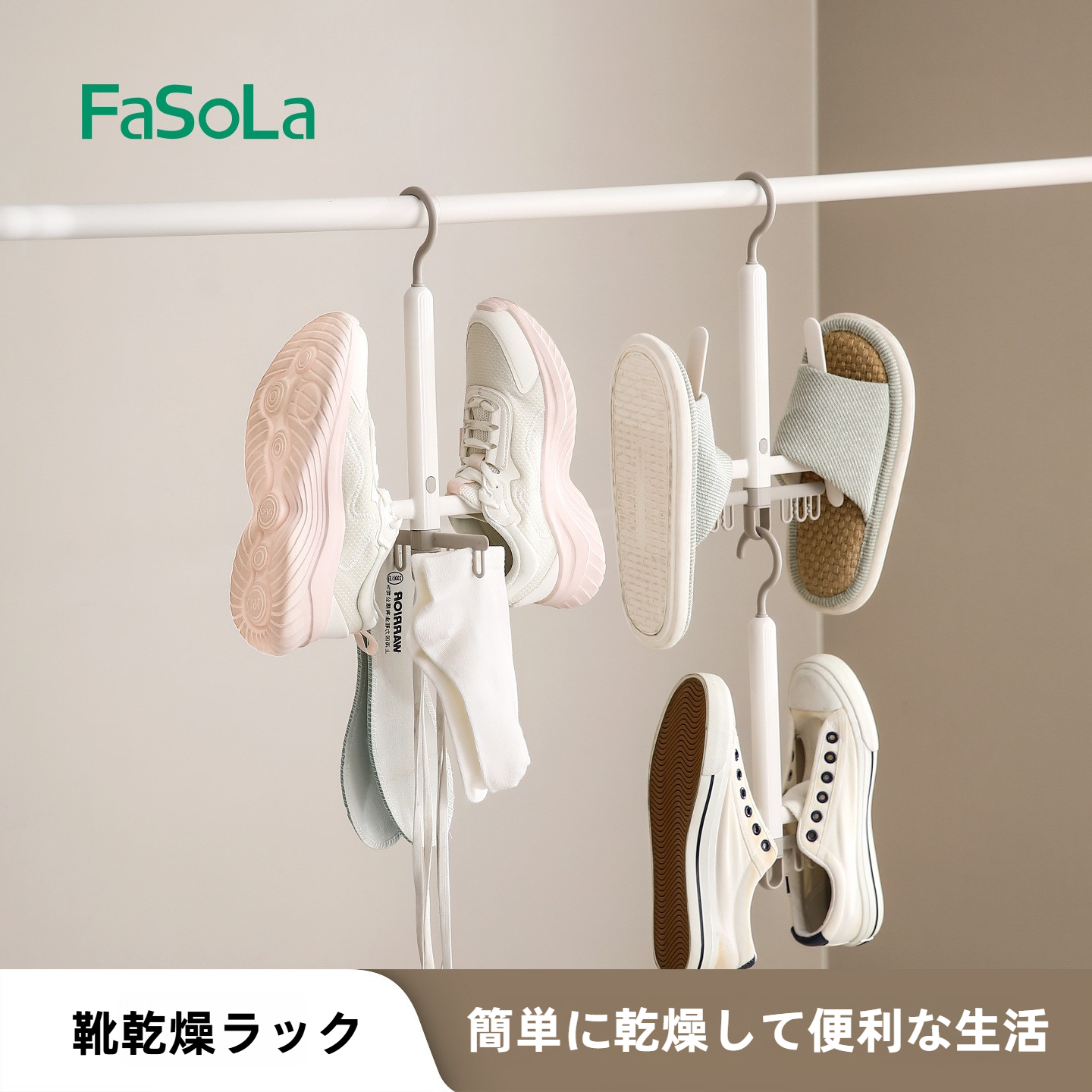 FaSoLaシューズハンガー｜ベランダ用・多機能・防風フック・回転式・速乾・物干し・省スペース|undefined