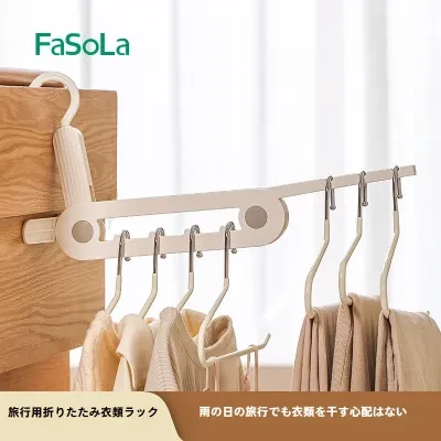 FaSoLa折りたたみハンガー｜携帯便利・出張/旅行用・多機能・厚手・速乾・物干しハンガー・省スペース