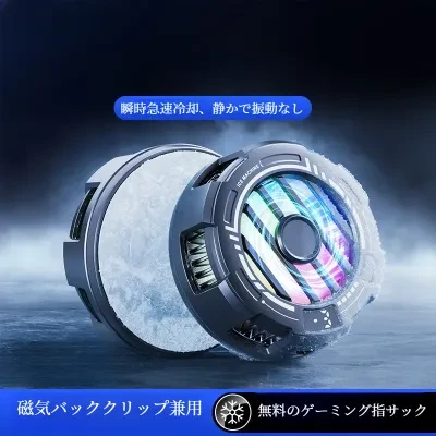 スマホ散热器｜2025年新型・磁気吸着式・ペルチェ素子冷却・静音設計・ゲーム/配信向け・冷却