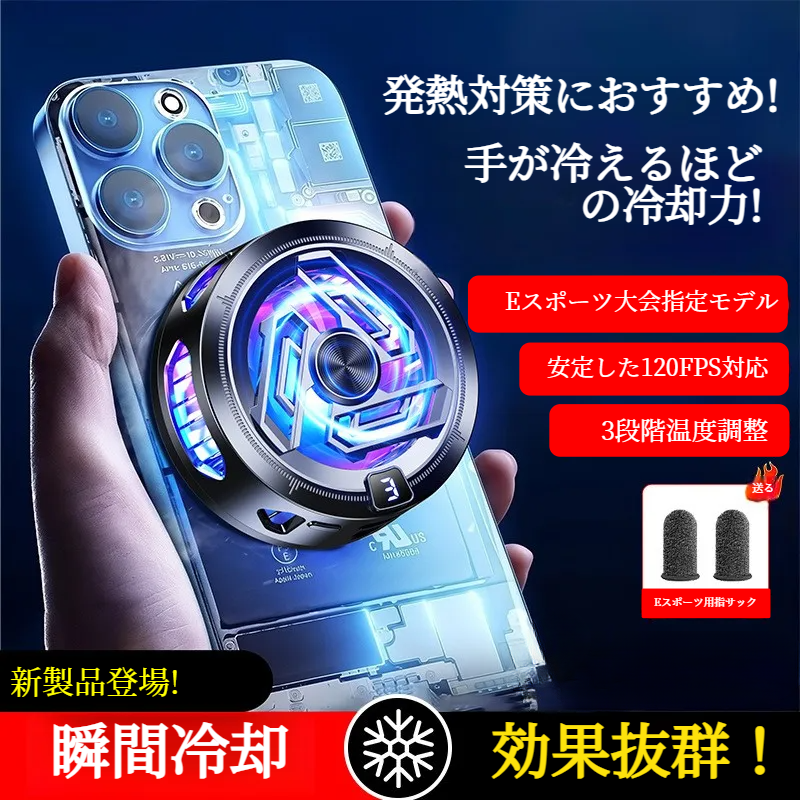 スマホ冷却クーラー｜磁気吸着式・半導体冷却・各種機種・タブレット対応・静音・急速冷却|undefined