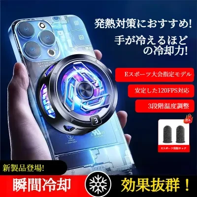 スマホ冷却クーラー｜磁気吸着式・半導体冷却・各種機種・タブレット対応・静音・急速冷却