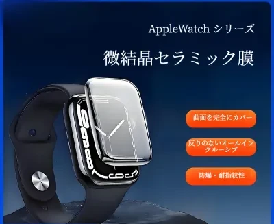 FunCASE セラミックフィルム｜Apple Watch用・S8/S9/S10対応・保護フィルム・高精細・曲面・簡単貼り付け