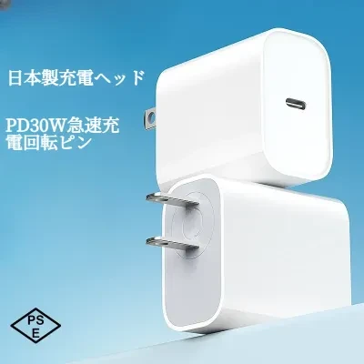 PD30W充電器｜USB-C・急速充電・小型・PSE認証済・Type-C充電ケーブル付属・スマホ/タブレット対応・便利