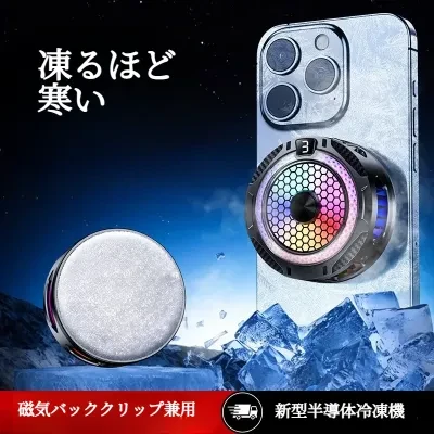 スマホ冷却クーラー｜半導体冷却・超静音・三段階風量調節・磁気吸着・ゲーム・動画配信専用・冷却