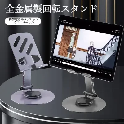 スマホスタンド/タブレットスタンド｜金属製・360度回転・折りたたみ式・卓上スタンド・高級感・メカニカル・ストレス解消・動画鑑賞・ライブ配信