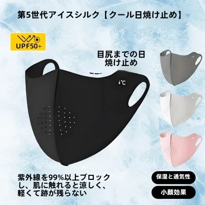 接触冷感マスク｜UVカット・紫外線対策・通気性・日焼け防止・おしゃれ・夏用・男女兼用