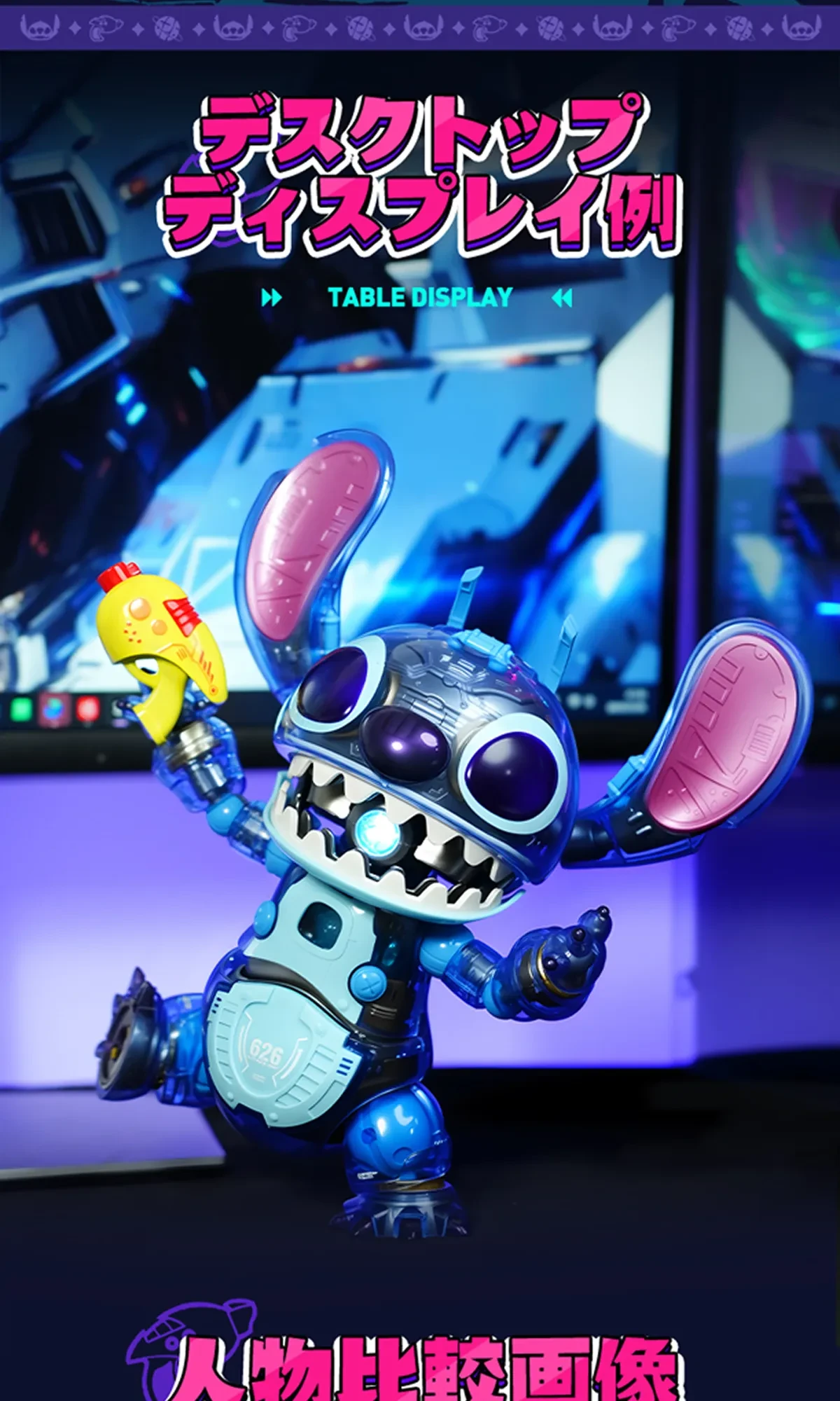 スティッチ626号フィギュアを飾る！ 存在感抜群のディスプレイ例