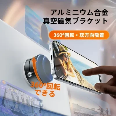 磁気スマホホルダー｜両面吸盤・真空吸着・車載可能・多機種対応・便利