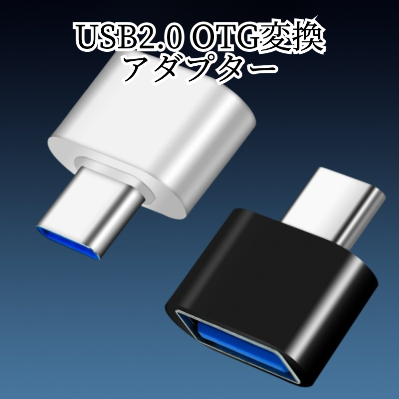 USB変換アダプター｜USB2.0・Type-C・Micro USB・OTG対応・Android対応・スマホ用・データ転送・小型・便利|undefined