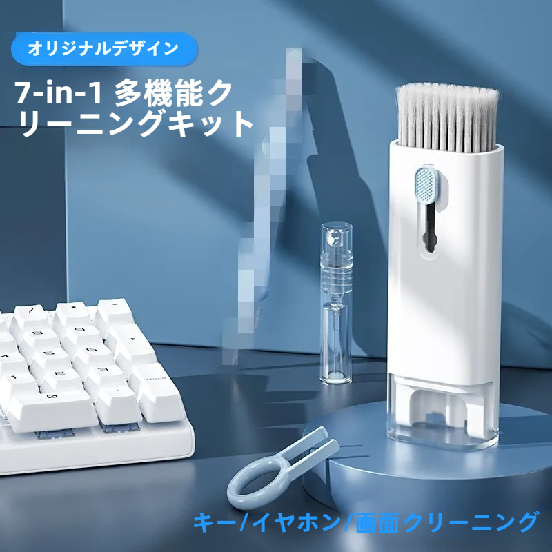キーボード掃除ブラシセット｜7 in 1多機能・イヤホン掃除・スマホ画面クリーナー・キー引き抜き工具・多機能・便利グッズ|undefined
