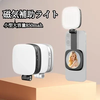 FunCASE スマホ用補助ライト｜マグネット式・ミラー付き・自撮りライト・小型・美顔効果・写真撮影に最適