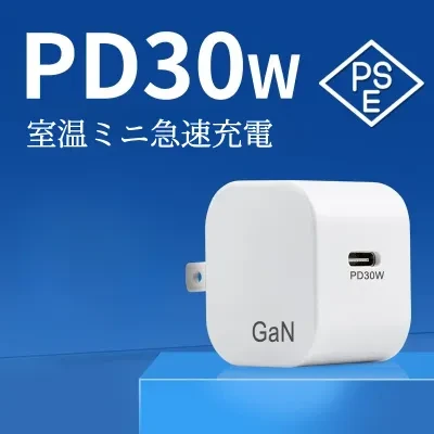 PD30W GaN充電器｜急速充電器・スマホ/タブレット対応・PSE認証アダプター・小型軽量