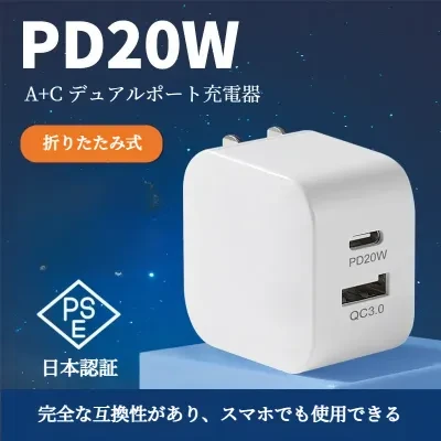 PD20W充電器｜スマートフォン急速充電器・PSE認証済み電源アダプター・iPhone/Xiaomi対応・小型・軽量