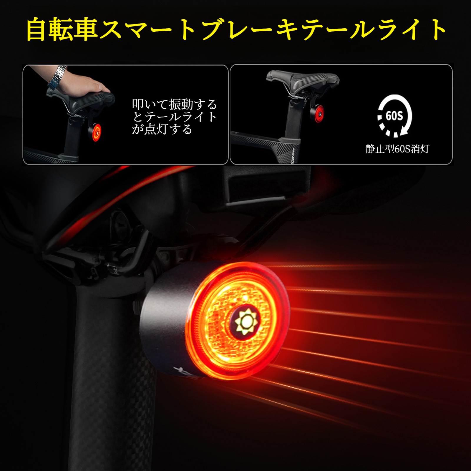 自転車テールライト｜スマートセンサー・ブレーキランプ・夜間走行・ロードバイク・マウンテンバイク・充電式・安全・便利|undefined