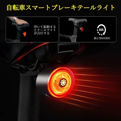 自転車テールライト｜スマートセンサー・ブレーキランプ・夜間走行・ロードバイク・マウンテンバイク・充電式・安全・便利
