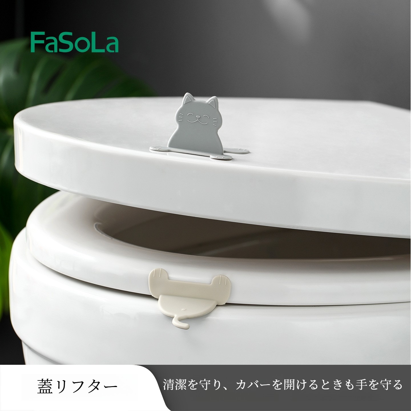 FaSoLa便座リフター｜取っ手付き・貼り付け式・かわいい・手を汚さない・簡単取り付け・清潔|undefined