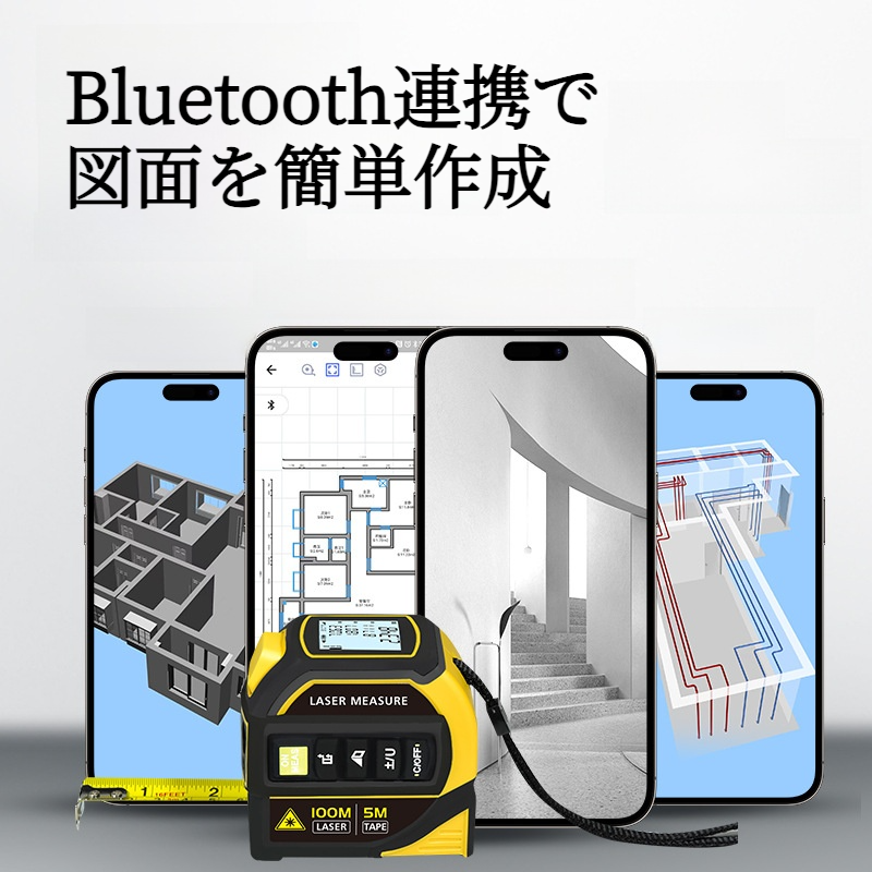 赤外線レーザー距離計｜Bluetooth・レーザー墨出し器・鋼製巻尺・高精度・リチウム電池式・図面作成・クロスライン・使いやすい|undefined