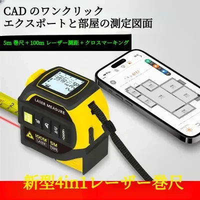 赤外線レーザー距離計｜Bluetooth・レーザー墨出し器・鋼製巻尺・高精度・リチウム電池式・図面作成・クロスライン・使いやすい