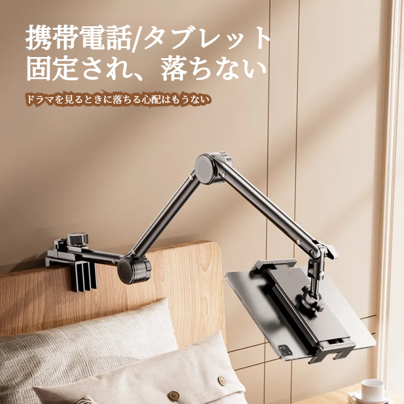 iPad/スマホ対応｜タブレットスタンド・ベッドサイド・アーム式・卓上・撮影用・寝ながら・フレキシブル・角度調整可能|undefined