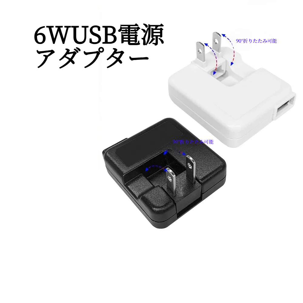 5V1A充電器｜超薄型・折りたたみ式・小型家電・デジタル製品・USB充電器・スマホ充電に最適|undefined