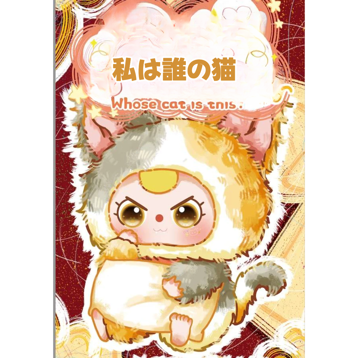 「BABY THREE」ベビースリー・面白い・癒し・わたしは誰の猫シリーズ・ブラインドボックス|undefined