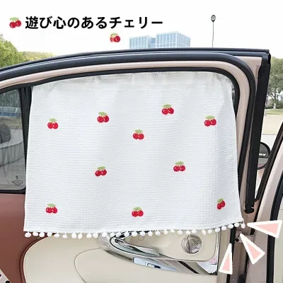 FunCASE 自動車用サンシェード｜夏用カーテン・窓用・日焼け止め・断熱・遮光・かわいい・おしゃれ・カー用品・ベビー向け