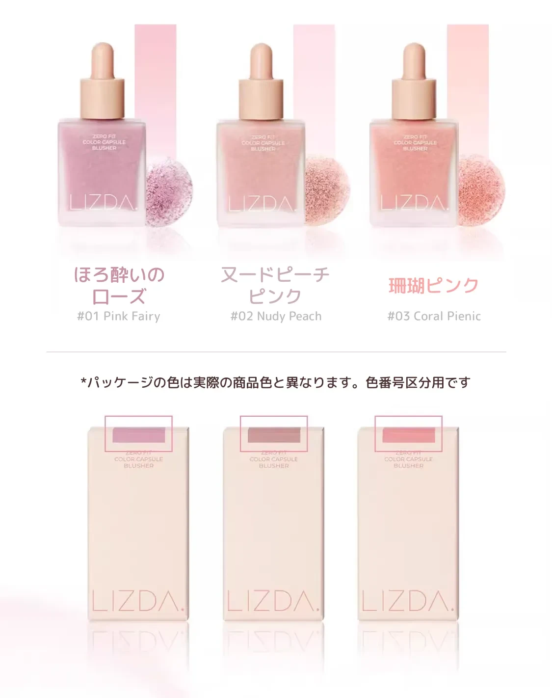 LIZDA バブルリキッドチーク カラーバリエーション 3色展開、色見本付き