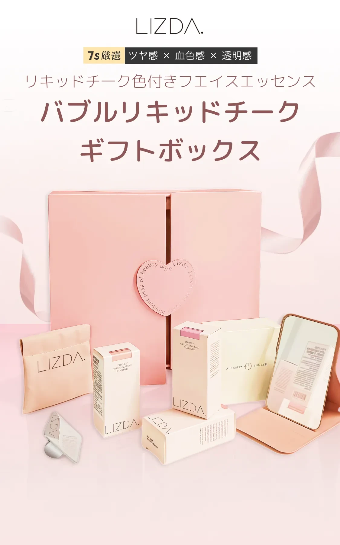 LIZDA バブルリキッドチーク ギフトボックス ピンク系 プレゼントに最適