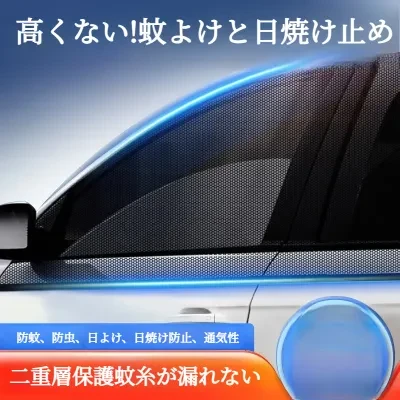 FunCASE 自動車用網戸｜日よけ・車窓用 虫除けネット・車載カーテン・プライバシー保護・遮光ネット
