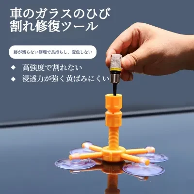 FunCASE 自動車ガラス修理キット｜フロントガラス液・キズ・ひび割れ補修・車用・便利